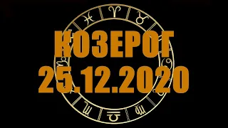 Гороскоп на 25.12.2020 КОЗЕРОГ