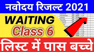 नवोदय कक्षा 6 वेटिंग लिस्ट कब आएगी ? Navodaya vidyalaya samiti class 6 waiting list 2021 #jnv#jnvst