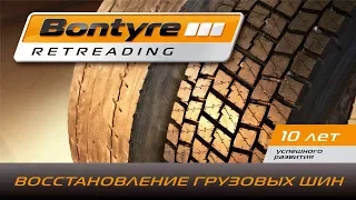 Bontyre Retreading. Процесс восстановления грузовых шин. Восстановленные грузовые шины.