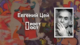 Документальный фильм: "Творчество Евгения Цея"