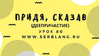 Сербский язык. Урок 80. Деепричастие
