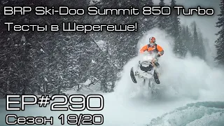 BRP Ski-Doo Summit 850 Turbo. Тесты в Шерегеше! EP#290