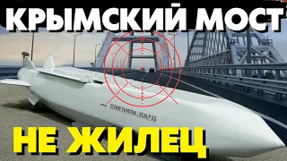 🔥Крымский мост обречён! РФ поставили крест на незаконной переправе! План по уничтожению принят!