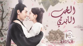 المسلسل الصيني "الحب الأبدي | Eternal Love" مترجم حلقة13 نوع:(علاقة معقدة،مطاردة البطل للبطلة أولًا)
