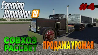 Совхоз рассвет Транспортировка и продажа урожая Farming Simulator 19 прохождение #4 CoursePlay FS19