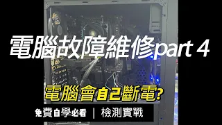 (電腦維修紀錄4)電腦會自己斷電 ?散熱器沒裝好--逢甲電腦維修