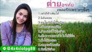 ต่ายอรทัย - [ OFFICIAL MUSIC AUDIO LYRICS เพลงรักเพราะๆซึ้งๆ