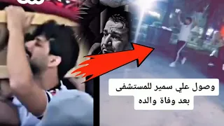 لحظة وصول علي سمير 💔 بعد سماع وفاة والده سمير صبيح 😭 اوف موقف يفطر القلب