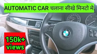 how to drive an automatic car | FIRST TIME AUTOMATIC CAR | BMW320d