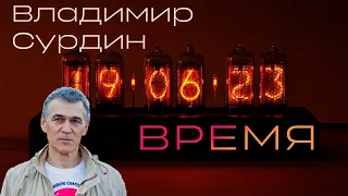 Время - от солнечных до атомных часов | Владимир Сурдин