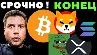 Биткоин, Шиба Ину, СОЛАНА, PEPE и ХРП 🔴 Срочно ! КОНЕЦ { боковику } !!!