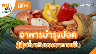 อาหารบำรุงปอด สู้ฝุ่นที่มากับมวลอากาศเย็น | รู้สู้โรค | คนสู้โรค