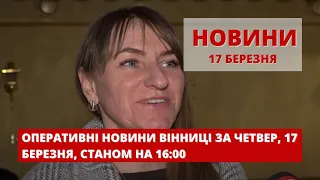 Оперативні новини Вінниці за четвер, 17 березня 2022 року, станом на 19:00