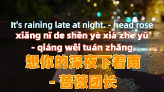 想你的深夜下着雨 - 蔷薇团长 xiang ni de shen ye xia zhe yu - head rose.Chinese songs lyrics with Pinyin.