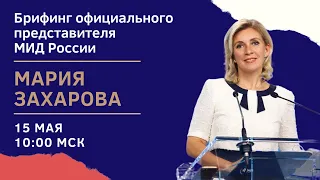 Брифинг Захаровой для прессы по текущим международным вопросам в Москве 15 мая