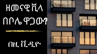 መሀል ቦሌ ላይ አፓርታማ በማይታመን ዋጋ/apartment prices in bole Addis Ababa