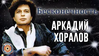 Аркадий Хоралов Бесконечность