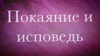 Покаяние и исповедь (отрывок) 2011 год И-К ПСАЛМОВ