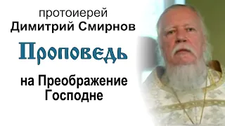 Проповедь на Преображение Господне (2011.08.19). Протоиерей Димитрий Смирнов