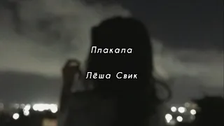 Плакала - Леша Свик (текст песни)