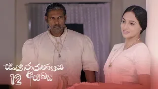 Sansararanya Asabada | Episode 12 - (2020-02-29) | ITN