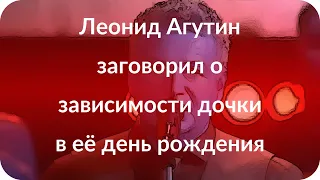 Леонид Агутин заговорил о зависимости дочки в её день рождения