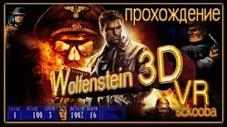 ДЛЯ ЖЕСТКИХ ОЛДОВ | Wolfenstein 3D VR | ПРОХОЖДЕНИЕ