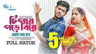 Chipay Pore Biye | চিপায় পড়ে বিয়ে | Rakib Hossain | Nusrat Jahan Ontora | New Bangla Natok 2023