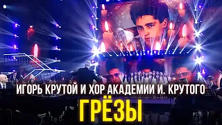 Игорь Крутой и хор Академии И. Крутого  - Грёзы