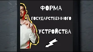 🔥ЛАЙФХАК🔥 Форма государственного устройства - ЕГЭ по Обществознанию с ТОП репетитором