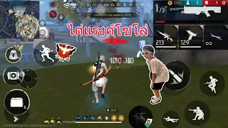 Free Fire ไต่แรงค์แดง 3 ดาวคนเดียว (Porto no1)