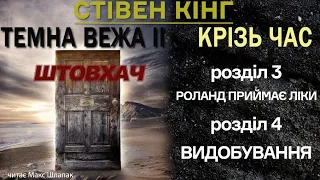 Стівен Кінг. Темна Вежа 2. Крізь час. Аудіокнига українською. (3)Штовхач. Розділи 3-4. Фінал