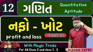 Maths 12 : નફો ખોટ PART 01 | Profit and Loss With Shortcut Tricks in Gujarati | Nafo Khot