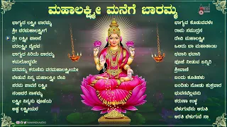 ಮಹಾಲಕ್ಷ್ಮೀ ಮನೆಗೆ ಬಾರಮ್ಮ- ಶ್ರೀ ವರಮಹಾಲಕ್ಷ್ಮೀಯ ಹಬ್ಬದ ವಿಷೇಶವಾದ ಹಾಡುಗಳು ಕೇಳಿ #anandaudiodevotional ನಲ್ಲಿ