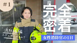 【仕事紹介】女性消防官の一日（消防隊編）【完全密着】