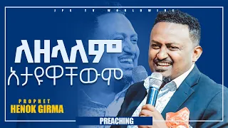 ለዘላለም አታዩዋቸውም፨፨PROPHET HENOK GIRMA[JPS TV WORLD WIDE] 2021