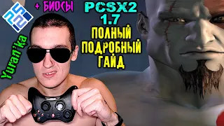 Эмулятор PCSX2 1.7 + БИОСЫ - ЛУЧШИЙ ЭМУЛЯТОР PS2 | ПОДРОБНАЯ НАСТРОЙКА | КРУТОЕ ОБНОВЛЕНИЕ!