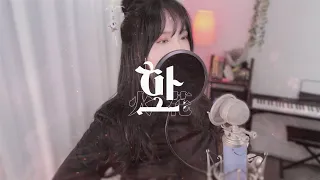 (여자)아이들((G)I-DLE) - '화(火花)(HWAA)' COVER by 새송｜SAESONG