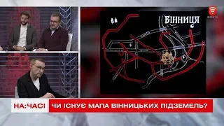 На часі 2019-11-08 Вінниця підземна. Міфи, легенди і не лише...