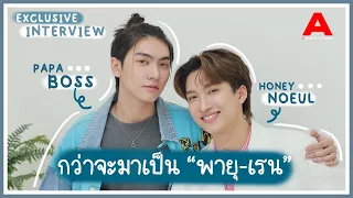 [สัมภาษณ์/ENGSUB] บอส-โนอึล เมื่อ "ปะป๊า" ชวน "ฮันนี่" ล้วงลับเบื้องลึกกว่าจะมาเป็น "พายุ-เรน"