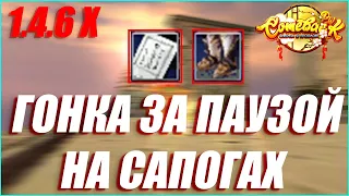 КТО КОГО ПЕРЕИГРАЕТ В ЭТОТ РАЗ? ПОГОНЯ ЗА ПАУЗОЙ ПРОДОЛЖАЕТСЯ | COMEBACK PW 1.4.6 X