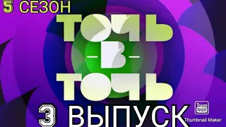 ТОЧЬ В ТОЧЬ.НОВЫЙ 5 СЕЗОН 3 ВЫПУСК.ОТ  28.02.2021.НОВЫЕ ОБРАЗЫ! СМОТРЕТЬ НОВОСТИ ШОУ ТОЧЬ В ТОЧЬ