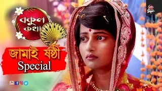 Bokul Kotha | Jamai Sashthi Special | Serial Shooting | Zee bangla