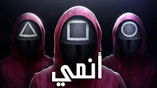 لو لعبة الحبار كان انمي (كايجي ضد سكويد جيم)