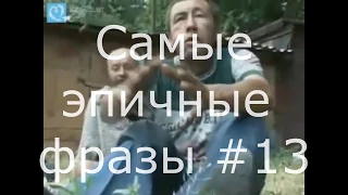 самые эпичные фразы #13