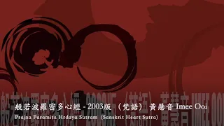 黃慧音 Imee Ooi 般若波羅密多心經 2003版 （梵語)Prajna Paramita Hrdaya Sutram  (Sanskrit) 官方完整版Offical封面原音版