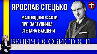 Ярослав Стецько: один з найяскравіших мислителів націоналізму / Велич особистості • 40 студія