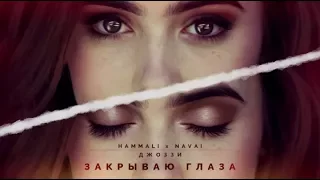 HammAli & Navai feat. Джоззи - Закрываю глаза (2017)