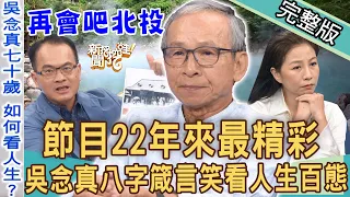 【新聞挖挖哇】22年來最精采！吳念真八字箴言笑看人生百態！再會吧北投！最會講故事的歐吉桑來囉！ 20220902 ｜來賓：吳念真、雷輝、方文琳、林雨宣