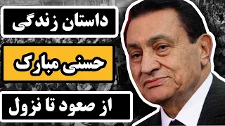 مستند زندگی حسنی مبارک از صعود تا نزول | چرا مبارک نتوانست قدرتش را حفظ کند؟
